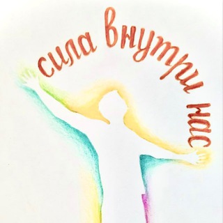 Telegram profile photo for СИЛА ВНУТРИ НАС