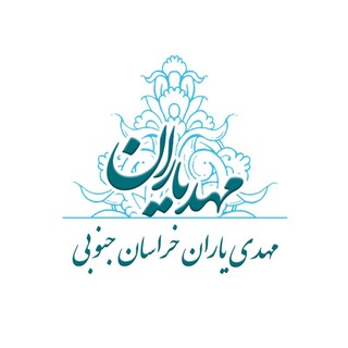 Telegram profile photo for مهدییاران خراسان جنوبی
