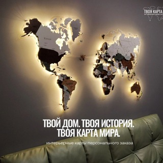 Telegram profile photo for ТВОЯ КАРТА МИРА® | интерьерный декор ручной работы