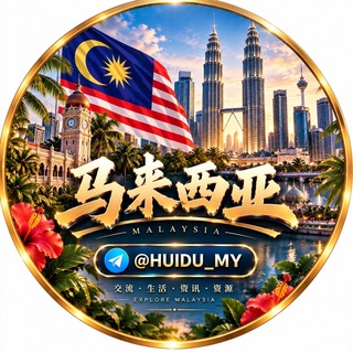 Telegram profile photo for 马来西亚华人生活群