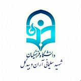 Telegram profile photo for کانال دانشگاه فرهنگیان(شهید سلیمانی) آران و بیدگل و کاشان