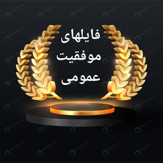 Telegram profile photo for فایلهای موفقیت عمومی