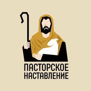 Telegram profile photo for Пасторское наставление || Евгений Бахмутский