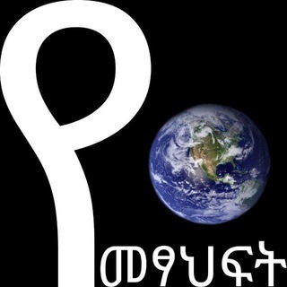 Telegram profile photo for የመጻሕፍት ዓለም