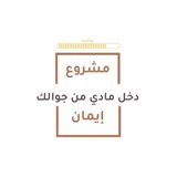 Telegram profile photo for مشروع إيمان | دخل مادي من جوالك🥇💰