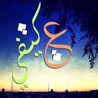 Telegram profile photo for ؏ــــلى كــــيــــفــــيے ✨