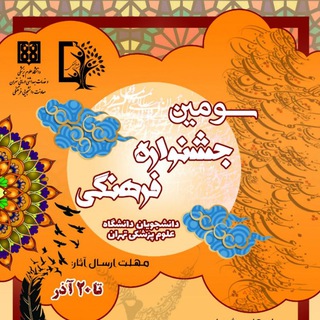 Telegram profile photo for سومین جشنواره فرهنگی