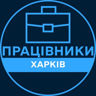 Telegram profile photo for Працівники | ХАРКІВ 💼 Вакансії / Пошук роботи