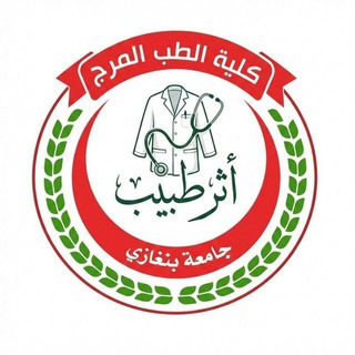 Telegram profile photo for أثر طبيب | التوثيق.