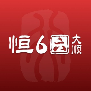 Telegram profile photo for 恒行6官方频道