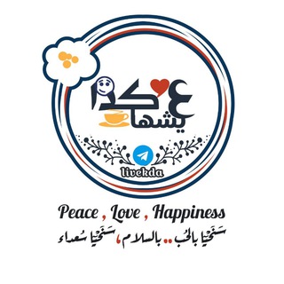Telegram profile photo for 3isha kĕda | عِيشها كِدا