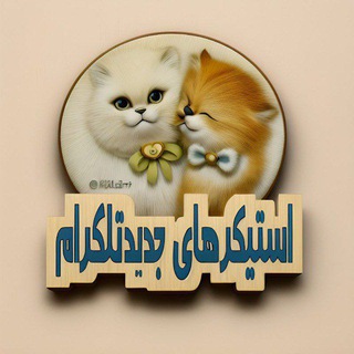 Telegram profile photo for 🧿استیکرهای جدید تلگرام🧿