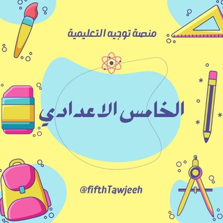 Telegram profile photo for الخامس الاعدادي - منصة توجيه