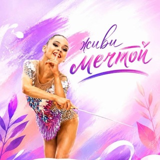 Telegram profile photo for ✨Живи мечтой✨