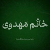 Telegram profile photo for خٰانُم مَهدِوی؛