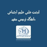 Telegram profile photo for انجمن علمی علوم اجتماعی دانشگاه فردوسی