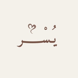 Telegram profile photo for يُـسْــــر