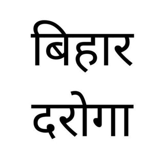 Telegram profile photo for Bihar Daroga Police SI Constable Notes Previous Year Question Paper