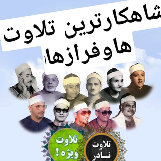 Telegram profile photo for شاهکارترین تلاوت ها وفرازها