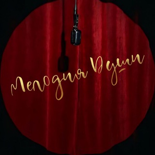 Telegram profile photo for Мелодия Души