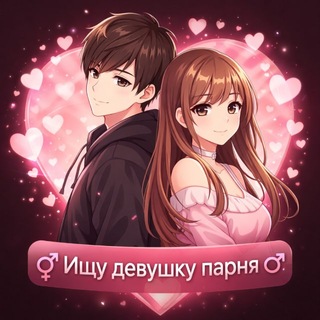 Telegram profile photo for Ищу девушку парня | ВЗ подписки