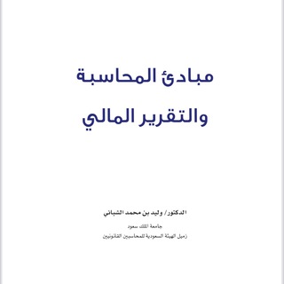 Telegram profile photo for شرح مبادئ محاسبة 2.