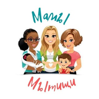 Telegram group profile photo for МАМЫ МЫТИЩИ 🤗