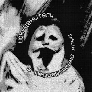 Telegram profile photo for шок-ценители и перверсивный киноклуб