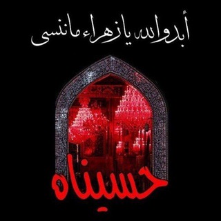 Telegram profile photo for للزهراء سكنٌ في قلوب المتقين 🤍✨