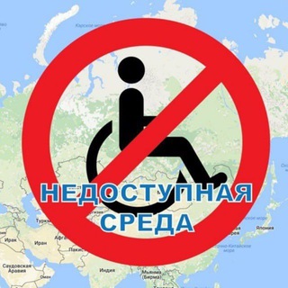 Telegram profile photo for Недоступная среда Томской области♿️