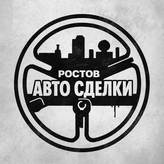 Telegram profile photo for Ростов Авто Сделки | Перекуп
