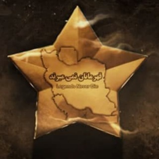 Telegram profile photo for قهرمانان نمی میرند|اعتراضات|اخبار جنگ