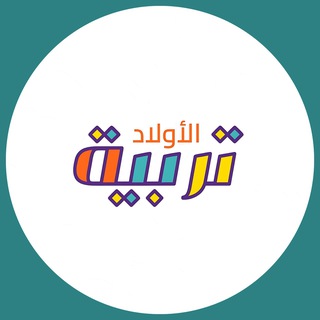 Telegram profile photo for Tarbiyatul Awlaad | تربية الأولاد