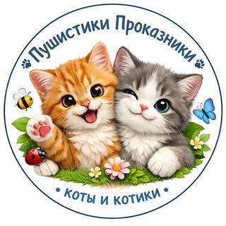 Telegram profile photo for Пушистики Проказники • коты и котики