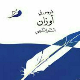 Telegram profile photo for قناة تعليم الاوزان في شعر الشعبي
