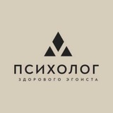 Telegram profile photo for Психолог здорового эгоиста