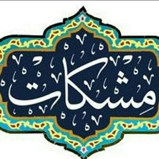 Telegram profile photo for مشکوة قرآنی