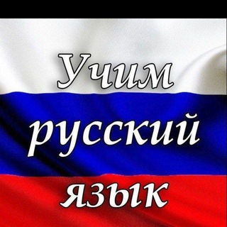 Telegram profile photo for Рус Тили🇷🇺