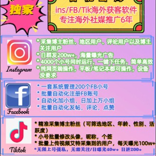 Telegram profile photo for 💎ins/推特/tiktok/协议群发FB推广,精准采集🔥强制私信📣FB推广🔥Tk营销🔥ig群发独家海外获客神器可🥰币圈*交友*🇧🇷游戏*商城*仿牌*金融*投资*推广丨强制私信丨日私50W+各行业资源💥