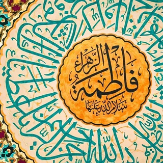 Telegram profile photo for أُمنّا فَاطِمَة