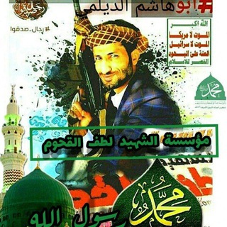 Telegram profile photo for مؤسسةالشهيد لطف القحوم أّلَرَّسمَهِ