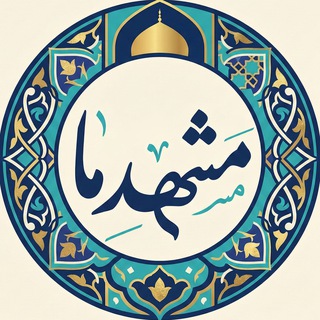 Telegram profile photo for مشهدِ ما