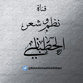 Telegram profile photo for قناة نظم وشعر الحطباني