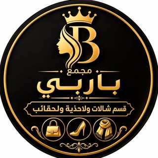 Telegram profile photo for بوتيك باربي للشالات والاحذية والحقائب