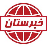 Telegram profile photo for خبرستان