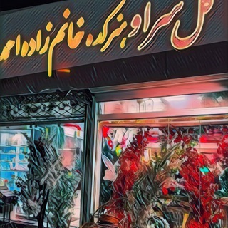 Telegram group profile photo for هنرکده و مزون خانم زاده احمد🤍