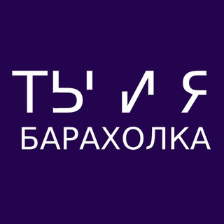 Telegram profile photo for ТЫ И Я (Барахолка)
