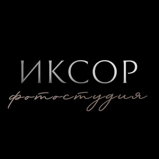 Telegram profile photo for Фотостудия /Съемки для брендов | IXOR production