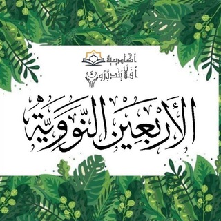 Telegram profile photo for 🔰مجالس شرح الأربعين النووية🔰