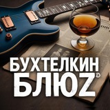 Telegram profile photo for Бухтелкин БлюZ